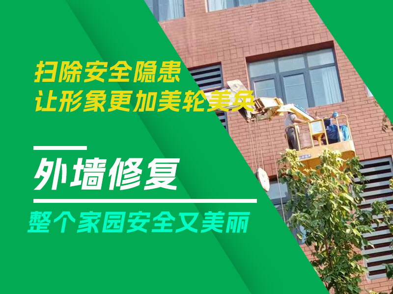 外墙修复
