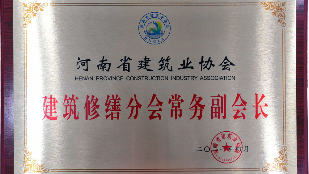 河南省建筑业协会建筑修缮分会常务副会长单位